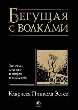 Біжить з вовками. Жіночий архетип у міфах і переказах, фото 2