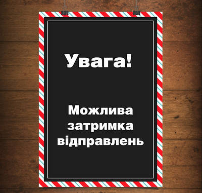 Можлива затримка у відправленні Новорічних замовлень