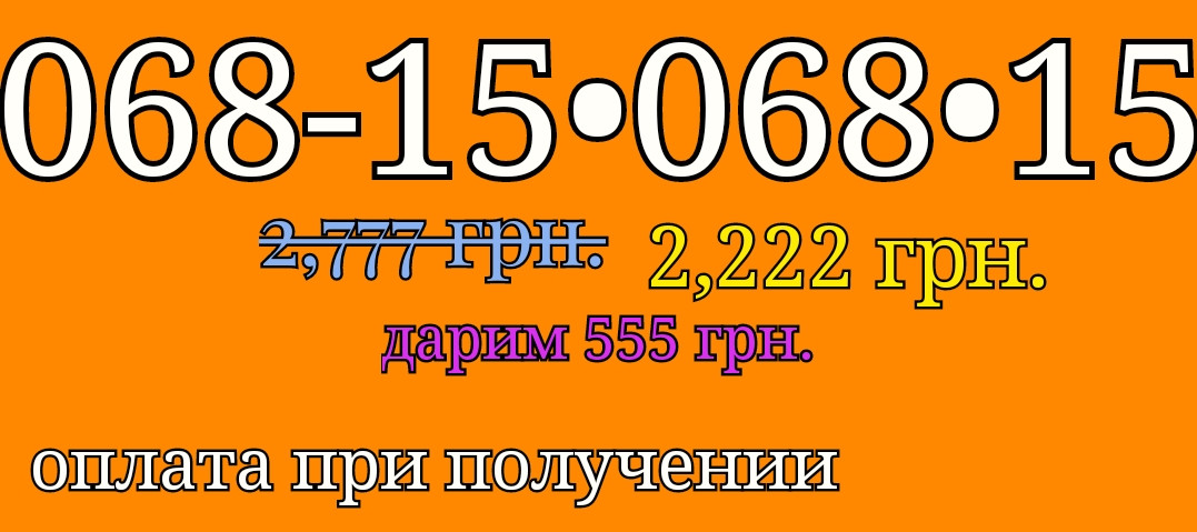 Xyyxxxx - ÐšÑƒÐ¿Ð¸Ñ‚Ð¸ Ð“Ð°Ñ€Ð½Ð¸Ð¹ Ð½Ð¾Ð¼ÐµÑ€ ÐºÑ–Ñ—Ð²ÑÑ‚Ð°Ñ€, Ð·Ð¾Ð»Ð¾Ñ‚Ñ– Ð½Ð¾Ð¼ÐµÑ€Ð¸, Ñ‚Ñ€Ñ–Ð¾ Ð½Ð¾Ð¼ÐµÑ€Ð°, Ð¾Ð´Ð½Ð°ÐºÐ¾Ð²Ñ– ÑÑ‚Ð°Ñ€Ñ‚Ð¾Ð²Ñ–  Ð¿Ð°ÐºÐµÑ‚Ð¸, VIP ÑÐ»Ð¸Ñ‚Ð½Ñ–, ÐµÐºÑÐºÐ»ÑŽÐ·Ð¸Ð²Ð½Ñ–, Ñ†Ñ–Ð½Ð° 2222 Ð³Ñ€Ð½ - Prom.ua (ID# 1736169858)