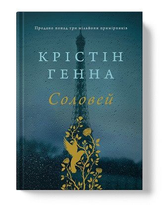 Соловей (оновл. вид.). Автор Крістін Генна