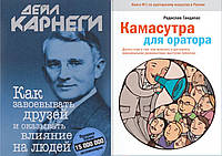 Комплект книг: "Как завоевывать друзей"+"Камасутра для оратора" Радислав Гандапас. Твердый переплет