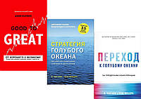 Комплект книг:"От хорошего к великому"+"Стратегия голубого океана"+"Переход к голубому океану"Твердый переплет