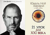 Комплект книг: "Стив Джобс" Уолтер Айзексон + "21 урок для XXI (21) века" Юваль Ной Харари. Твердый переплет