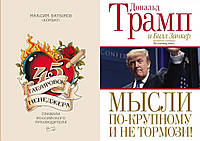 Комплект книг: "45 татуировок менеджера" + "Мысли по-крупному и не тормози!". Твердый переплет