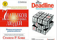 Комплект книг: "7 навыков высокоэффективных людей" + "Deadline". Твердый переплет