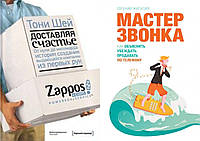 Комплект книг: "Доставляя счастье. От нуля до миллиарда Zappos" + "Мастер звонка". Твердый переплет