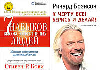 Комплект книг: "7 навыков высокоэффективных людей" + "К чёрту всё! Берись и делай!". Твердый переплет