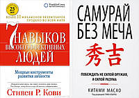 Комплект книг: "7 навыков высокоэффективных людей" + "Самурай без меча". Твердый переплет