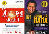 Комплект книг: "7 навыков высокоэффективных людей" + "Богатый папа, бедный папа". Твердый переплет