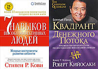 Комплект книг: "7 навыков высокоэффективных людей" + "Квадрант денежного потока". Твердый переплет
