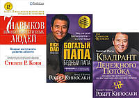 Комплект 3-х книг: "7 навыков высокоэффективных людей"+"Богатый папа,бедный папа"+"Квадрант денежного...".