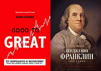 Комплект книг: "От хорошего к великому" + "Бенджамин Франклин. Биография". Твердый переплет