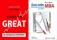 Комплект книг: "От хорошего к великому" + "Сам себе MBA. Самообразование на 100%". Твердый переплет