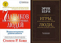 Комплект книг: "7 навыков высокоэффективных людей" + "Игры, в которые играют люди". Твердый переплет