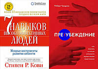 Комплект книг:"7 навыков высокоэффективных людей"+"Пре-убеждение. Как получить согласие...". Твердый переплет