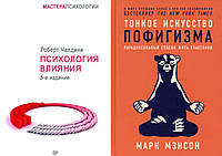 Комплект книг:"Психология влияния" Роберт Чалдини + "Тонкое искусство пофигизма" Марк Мэнсон. Твердый переплет