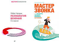 Комплект книг:"Психология влияния" Роберт Чалдини + "Мастер звонка". Твердый переплет