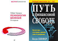 Комплект книг: "Психология влияния" Роберт Чалдини + "Путь к финансовой свободе". Твердый переплет