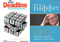 Комплект книг: "Deadline" + "Уоррен Баффет: Как 5 долларов превратить в 50 млрд". Твердый переплет