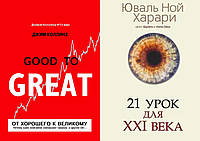 Комплект книг: "От хорошего к великому" + "21 урок для XXI (21) века". Твердый переплет
