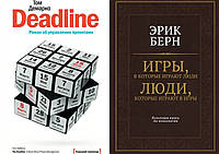 Комплект книг: "Deadline.Роман об управлении проектами" + "Игры, в которые играют люди". Твердый переплет