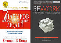 Комплект книг: "7 навыков высокоэффективных людей" + "Rework.Бизнес без предрассудков". Твердый переплет