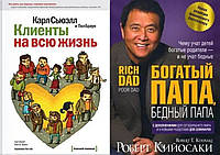 Комплект книг: "Клиенты на всю жизнь" + "Богатый папа, бедный папа". Твердый переплет