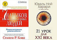 Комплект книг: "7 навыков высокоэффективных людей" + "21 урок для XXI (21) века". Твердый переплет