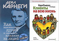 Комплект книг: "Как завоевывать друзей" + "Клиенты на всю жизнь" Карл Сьюэлл, Пол Браун. Твердый переплет