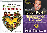 Комплект книг: "Клиенты на всю жизнь" + "Квадрант денежного потока". Твердый переплет