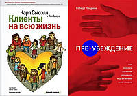 Комплект книг:"Клиенты на всю жизнь"+"Пре-убеждение. Как получить согласие оппонента еще до".Твердый переплет