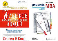 Комплект книг: "7 навыков высокоэффективных людей" + "Сам себе MBA. Самообразование на 100%". Твердый переплет