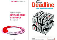 Комплект книг: "Психология влияния" Роберт Чалдини + "Deadline. Роман об управлении...".Твердый переплет