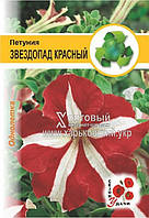 Петуния Звездопад Красный 1г. (упаковка 10 пакетов)