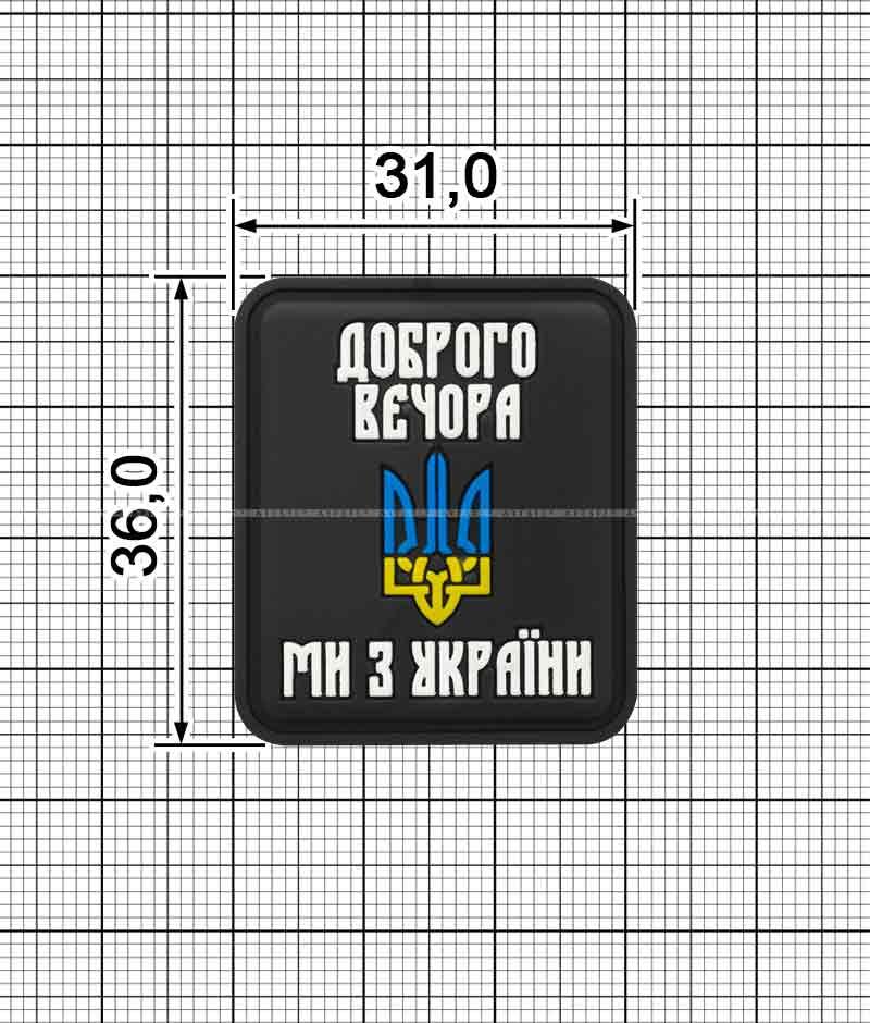 Шеврон ПВХ "ДОБРОГО ВЕЧОРА МИ З УКРАЇНИ" чорний