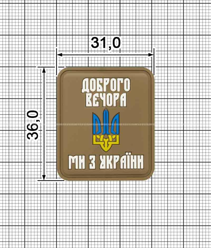 Шеврон ПВХ "ДОБРОГО ВЕЧОРА МИ З УКРАЇНИ" койот