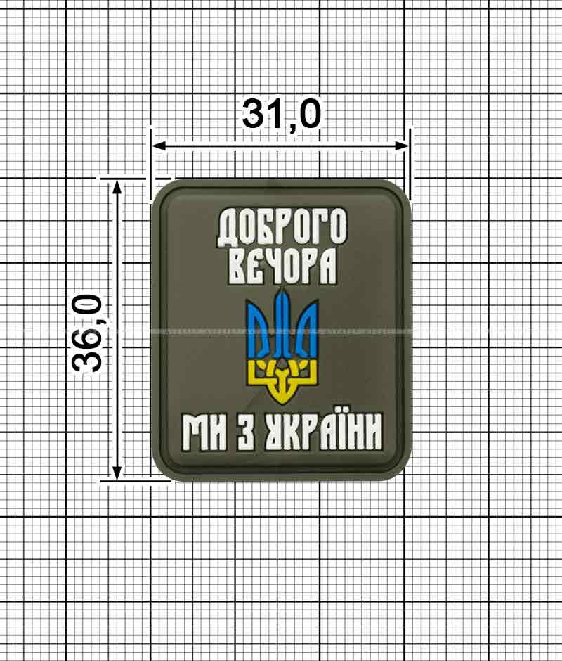 Шеврон ПВХ "ДОБРОГО ВЕЧОРА МИ З УКРАЇНИ" хакі