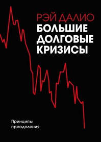 Великі довговічні проблеми. Принципи подолання. Рей Даліо (Ввічка формат оригінал)