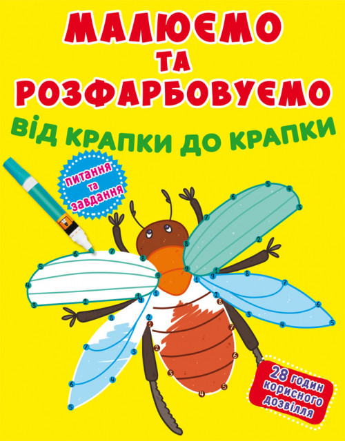 Книжка A5 "Малюємо та розфарбовуємо від крапки до крапки. Жучок" No7888/Кристал Бук/(50)