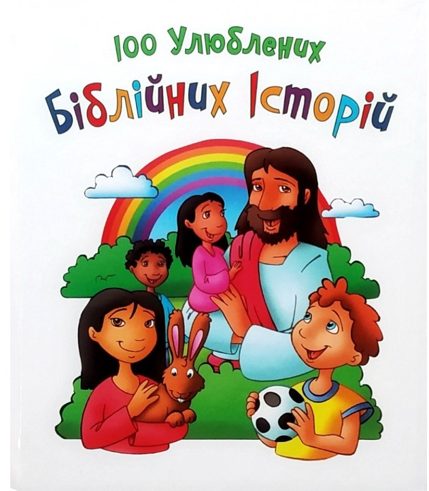 100 улюблених біблійних історій, фото 1