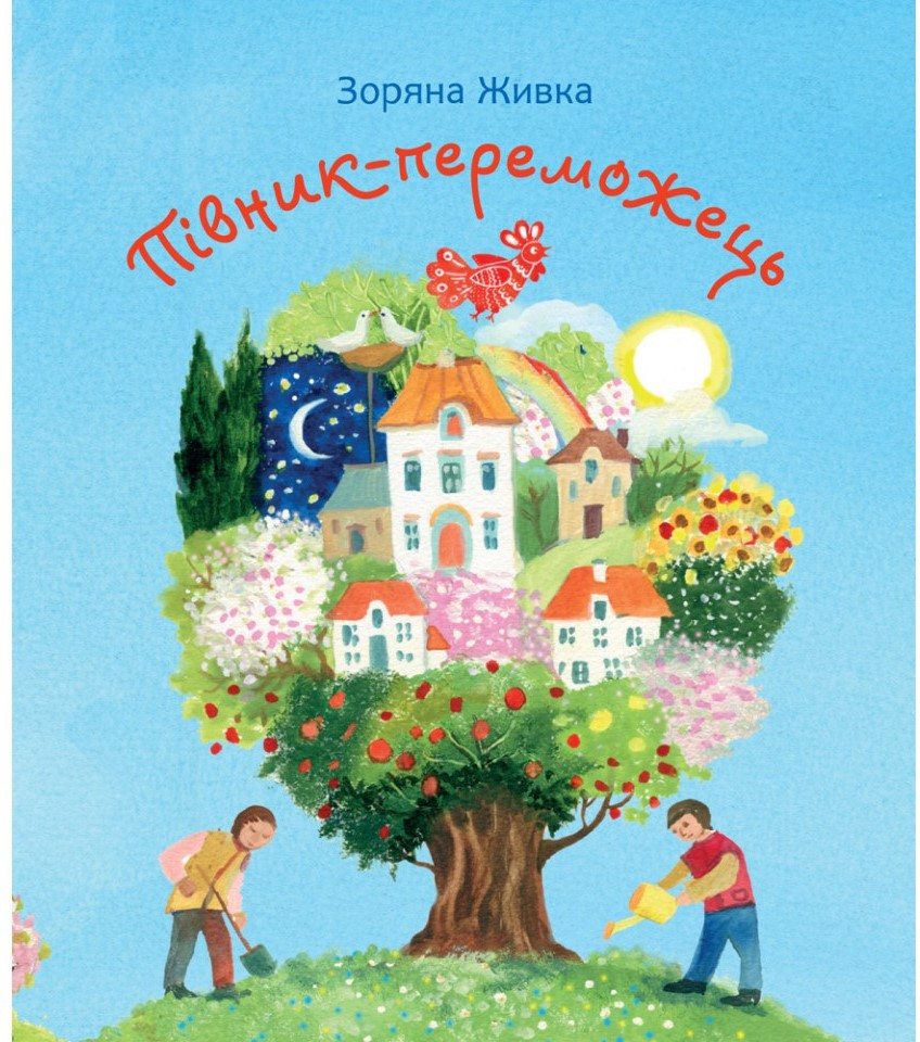 Півник-переможець. Автор Зоряна Живка