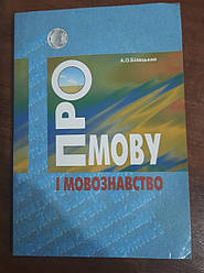 Книга Про мову і мовознавство Білецький А.О.