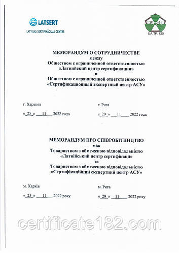 ТОВ ТОВ "СЕЦ АСУ" уклав Меморандум про співпрацю з Латвійським центром сертифікації для тісної співпраці