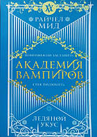 Райчел Мид. Академия вампиров. Ледяной укус