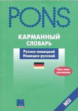 PONS Кишеньковий словник. Німецько-російський/Ресонько-німецький словник.