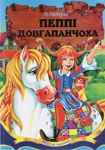 Книга Пеппі Довгапанчоха. Астрід Ліндгрен