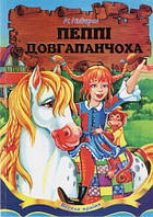 Книга Пеппі Довгапанчоха. Астрід Ліндгрен