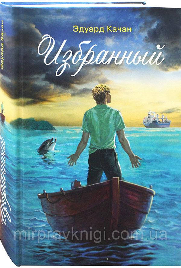 Избранный. Роман. Качан Эдуард, фото 1