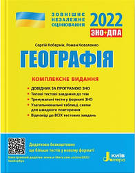 ЗНО 2022 Географія Комплексне видання  Кобернік С. Літера