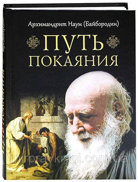 Путь покаяния Архимандрит Наум (Байбородин)